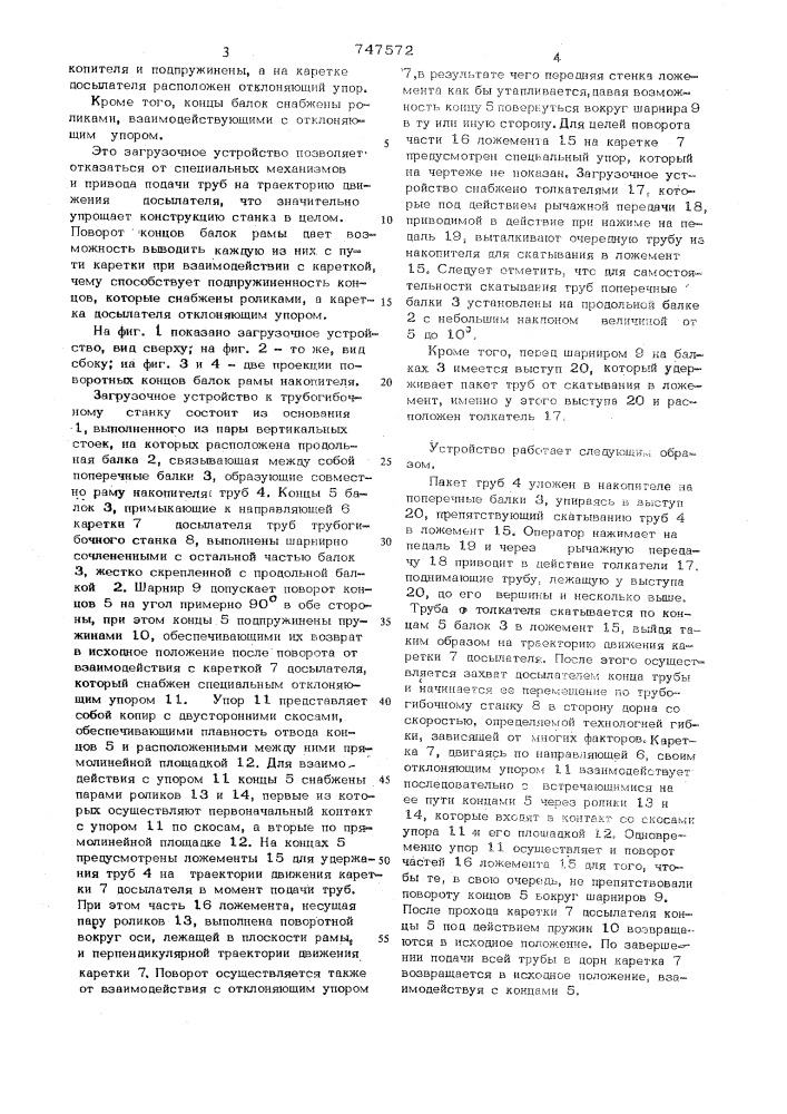 Загрузочное устройство к трубогибочному станку (патент 747572)