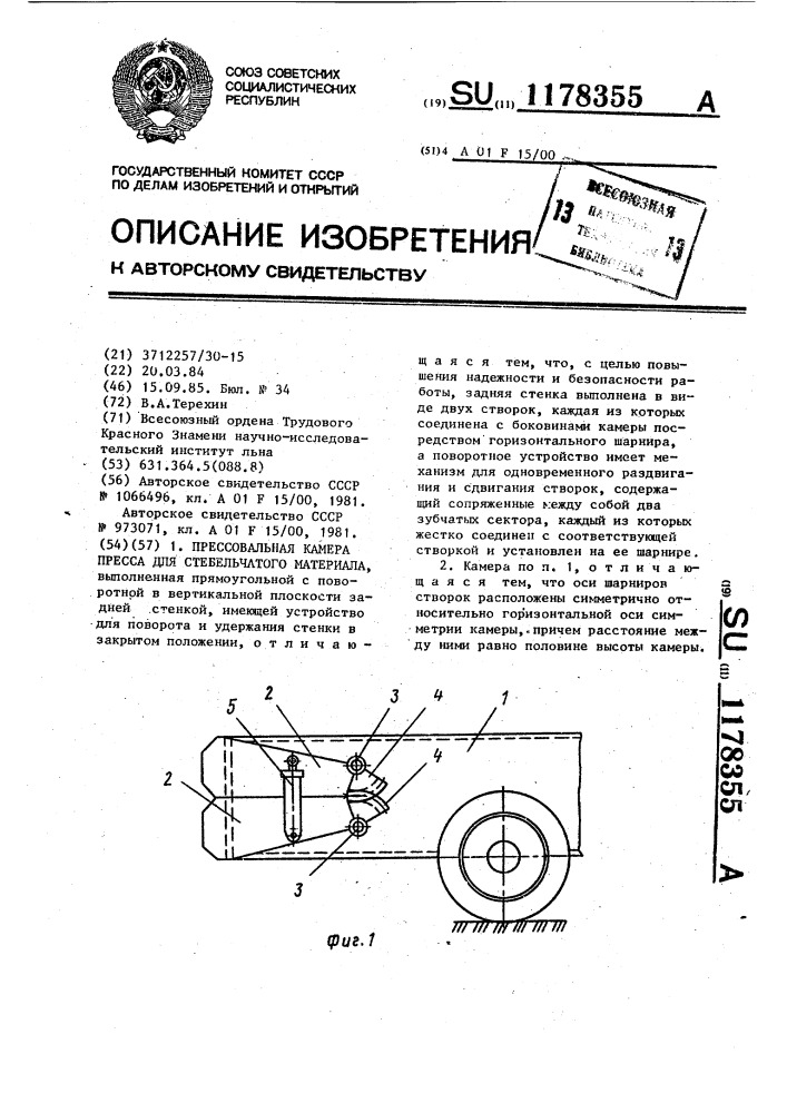Прессовальная камера пресса для стебельчатого материала (патент 1178355)