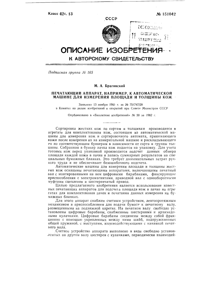 Печатающий аппарат, например, к автоматической машине для измерения площади и толщины кож (патент 151042)