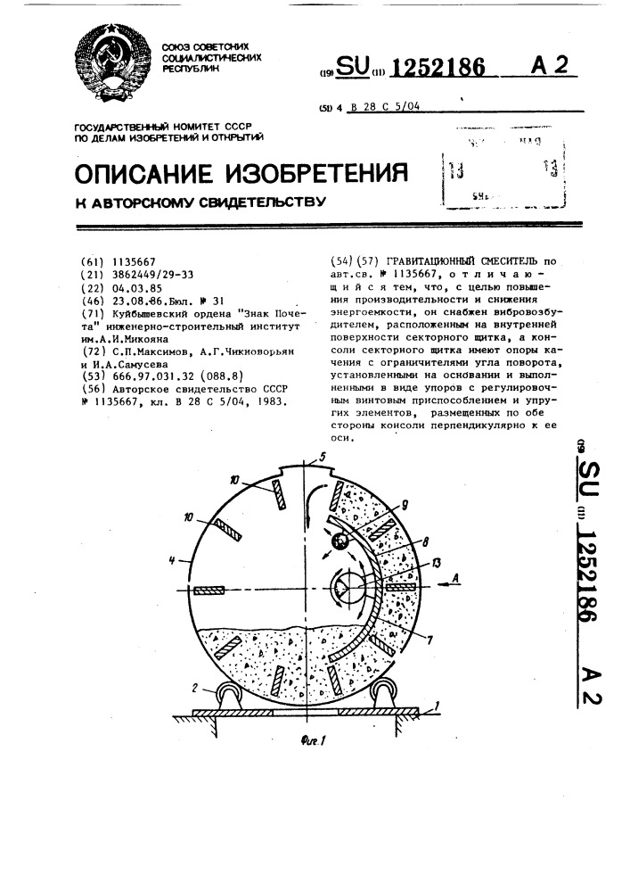 Гравитационный смеситель (патент 1252186)