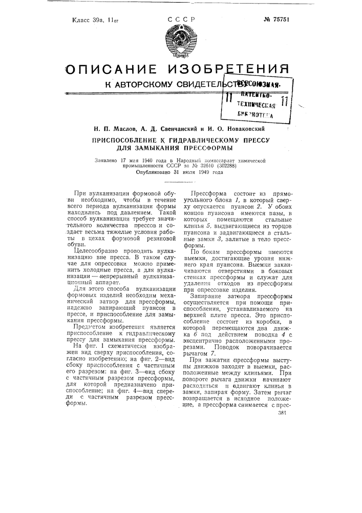Приспособление к гидравлическому прессу для замыкания пресс- формы (патент 75751)