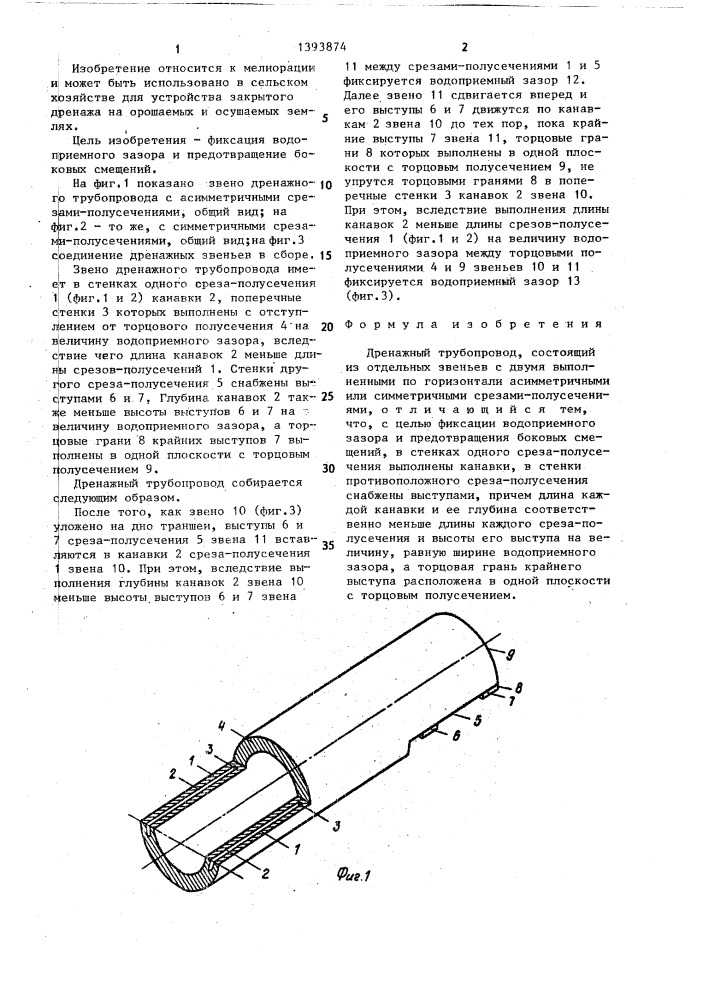 Дренажный трубопровод (патент 1393874)