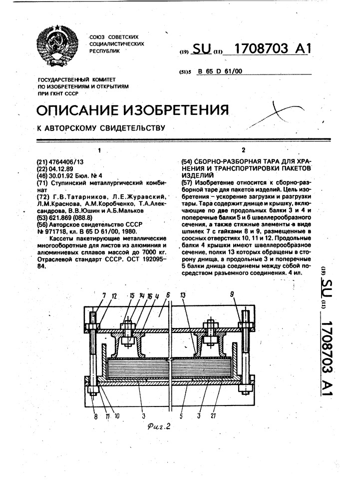 Сборно-разборная тара для хранения и транспортировки пакетов изделий (патент 1708703)