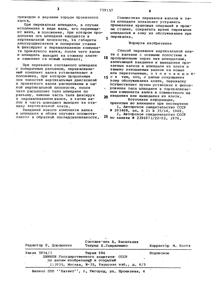 Способ перевалки вертикальной клети (патент 759157)
