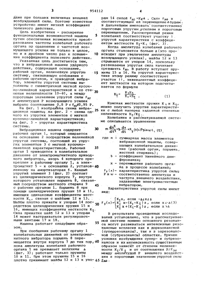 Вибрационная машина (патент 954112)