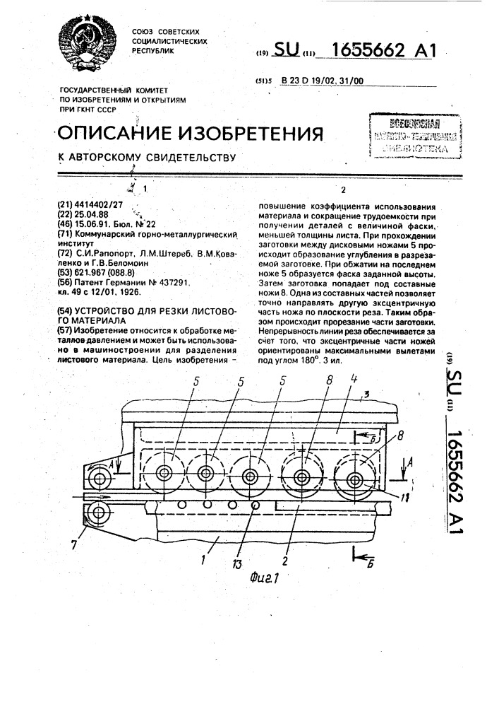 Устройство для резки листового материала (патент 1655662)