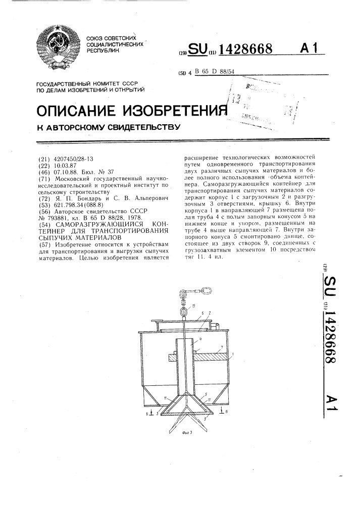 Саморазгружающийся контейнер для транспортирования сыпучих материалов (патент 1428668)