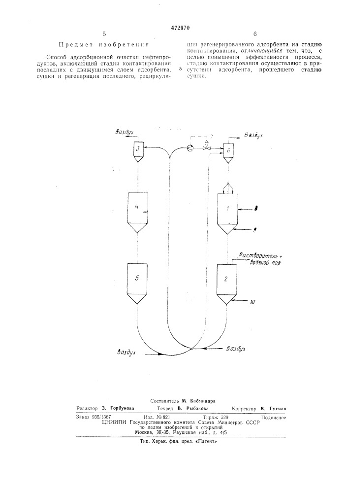 Способ адсорбционной очистки нефтепродуктов (патент 472970)