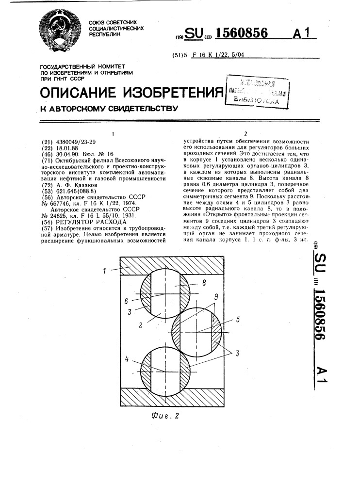 Регулятор расхода (патент 1560856)