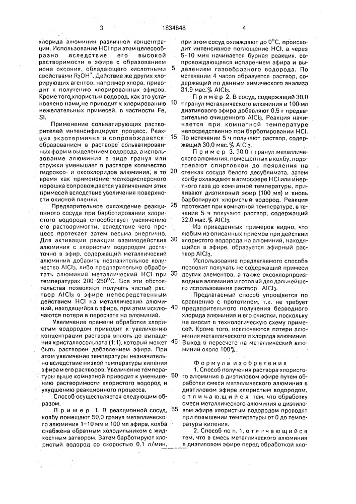 Способ получения раствора хлористого алюминия в диэтиловом эфире (патент 1834848)
