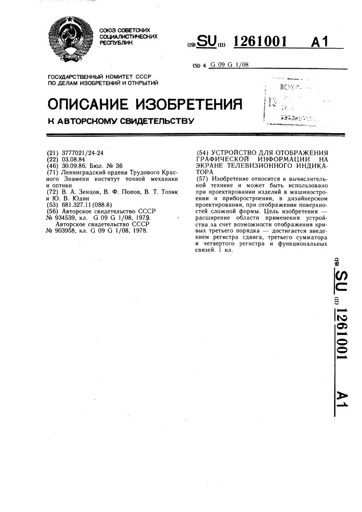 Устройство для отображения графической информации на экране телевизионного индикатора (патент 1261001)