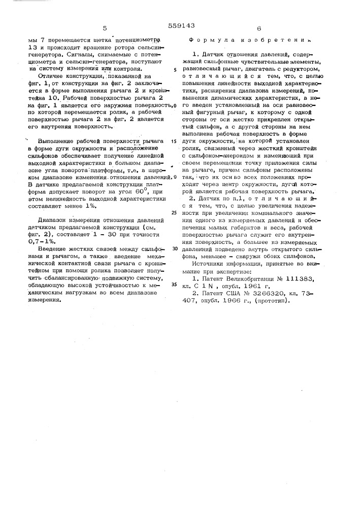 Датчик отношения давлений (патент 559143)