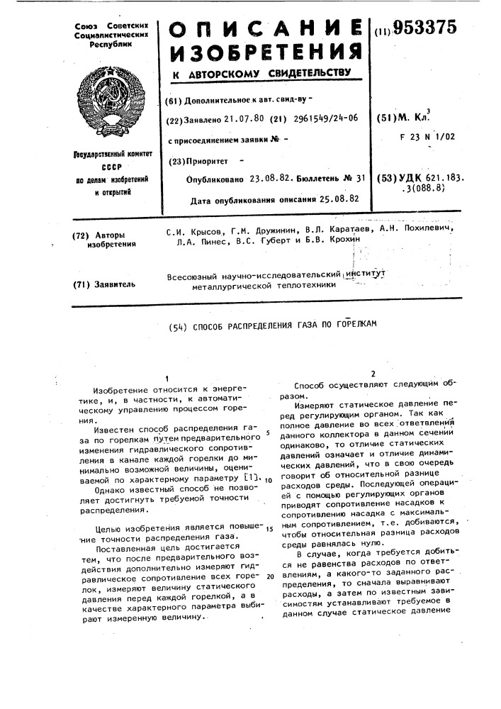 Способ распределения газа по горелкам (патент 953375)