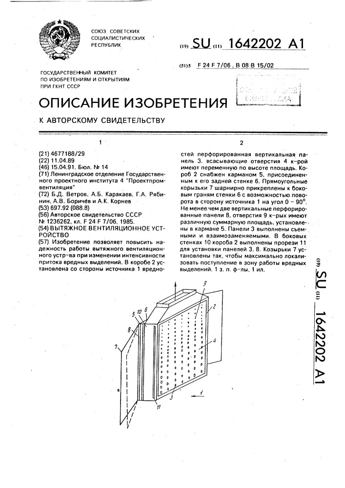 Вытяжное вентиляционное устройство (патент 1642202)