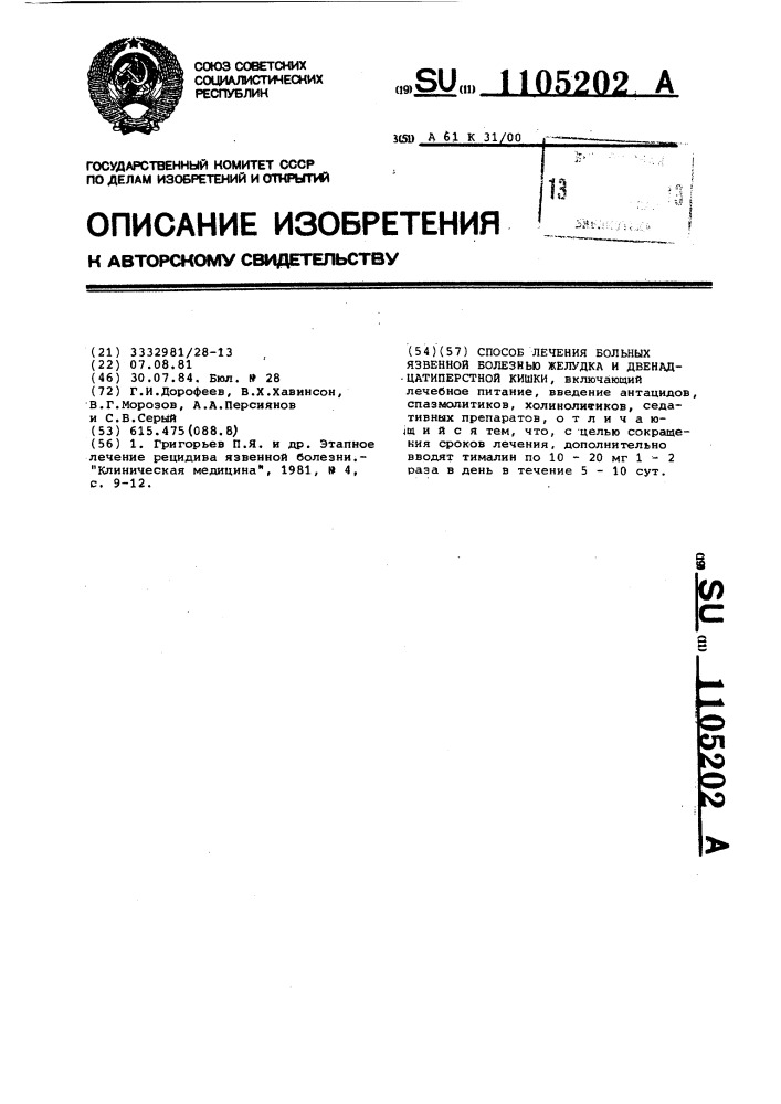 Способ лечения больных язвенной болезнью желудка и двенадцатиперстной кишки (патент 1105202)