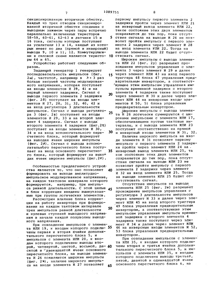 Устройство для управления однофазным тиристорным инвертором (патент 1089755)