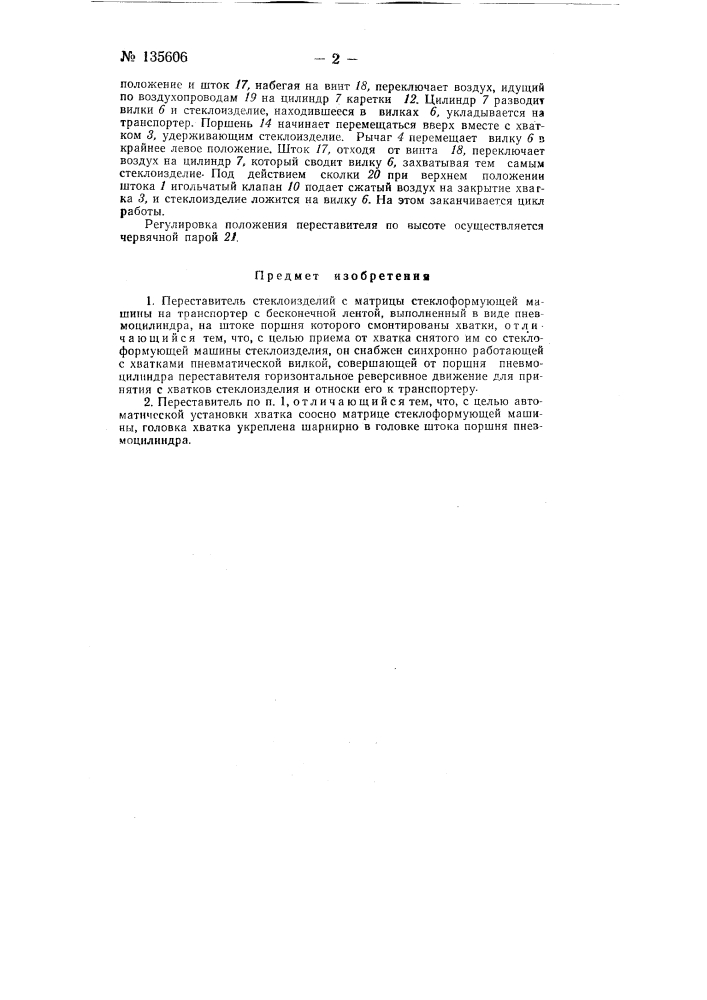 Переставитель стеклоизделий (патент 135606)