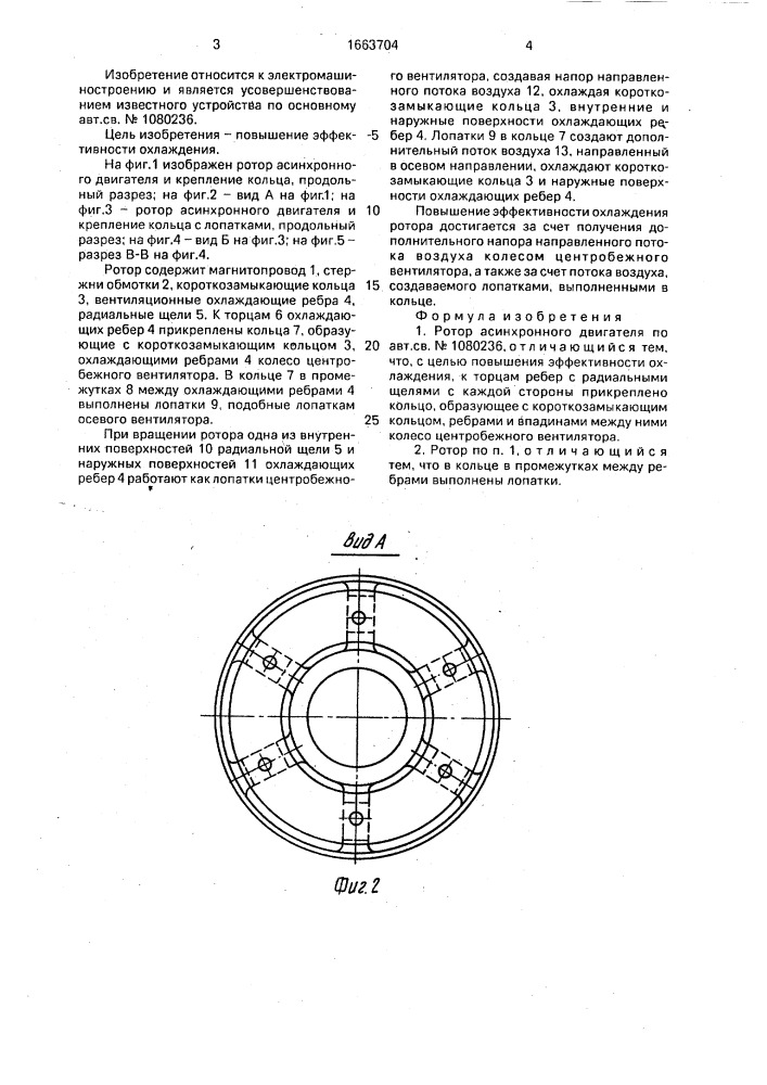 Ротор асинхронного двигателя (патент 1663704)