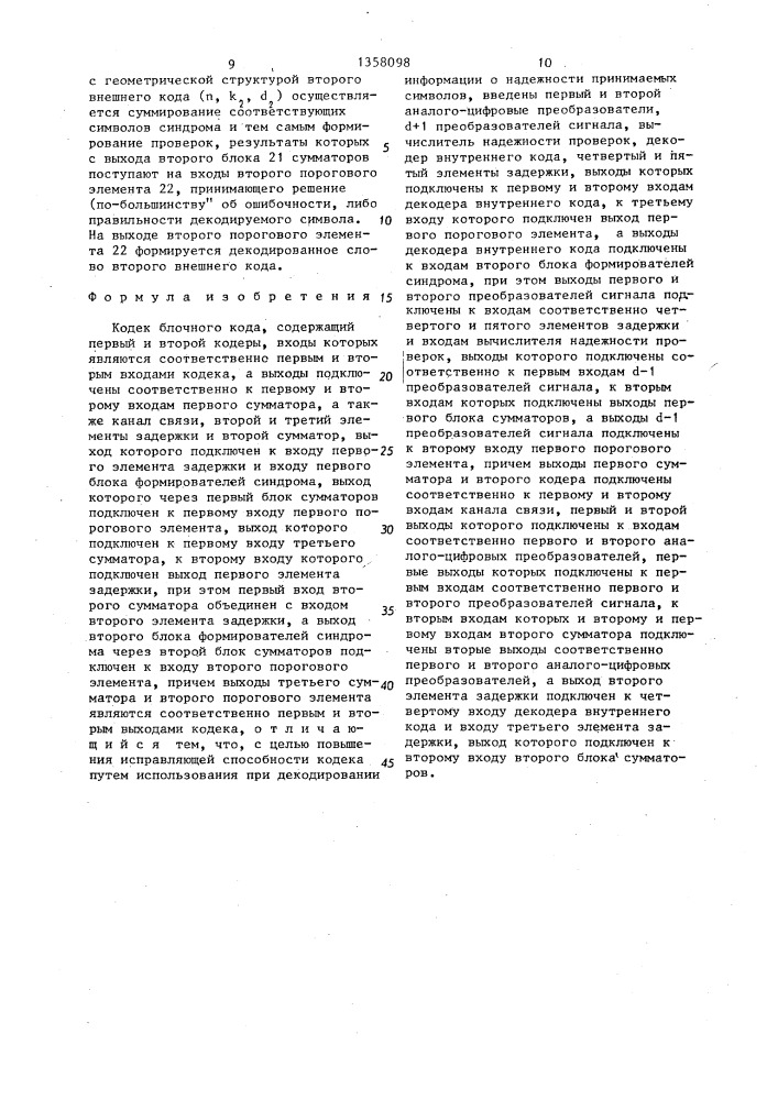 Кодек блочного кода (патент 1358098)