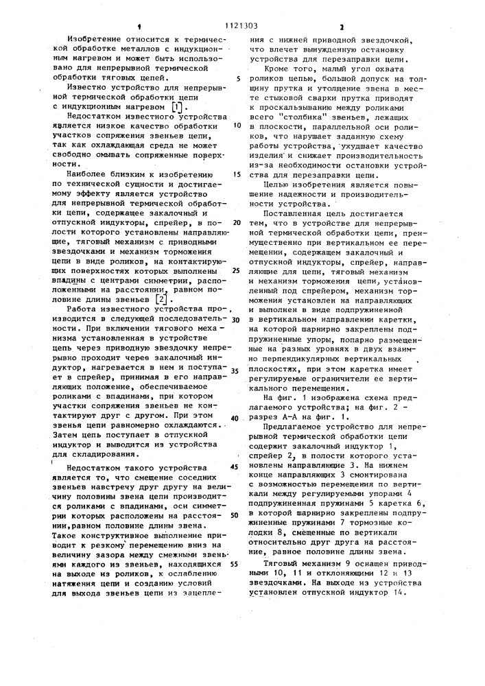 Устройство для непрерывной термической обработки цепи (патент 1121303)