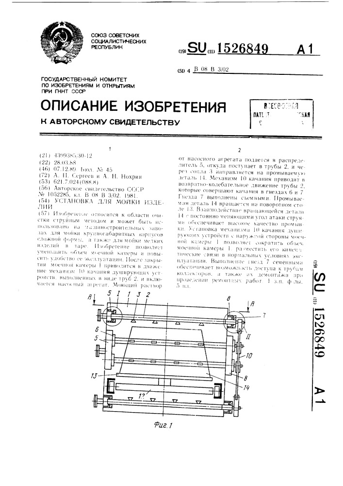 Установка для мойки изделий (патент 1526849)
