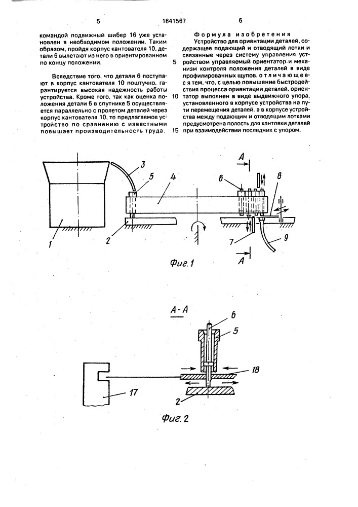 Устройство для ориентации деталей (патент 1641567)