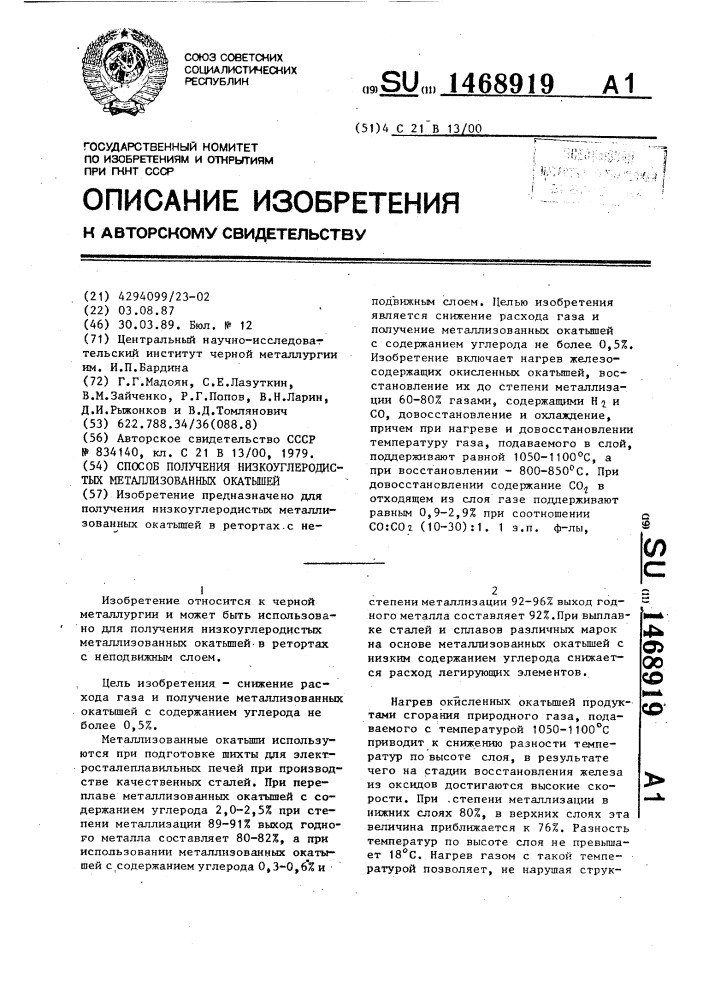 Способ получения низкоуглеродистых металлизованных окатышей (патент 1468919)