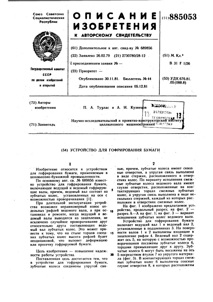 Устройство для гофрирования бумаги (патент 885053)