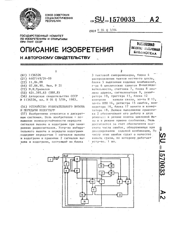 Устройство избирательного вызова и передачи кодограмм (патент 1570033)