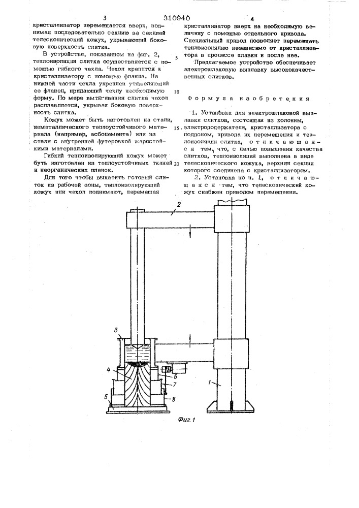 Установка для электрошлаковой выплавки слитков (патент 310940)