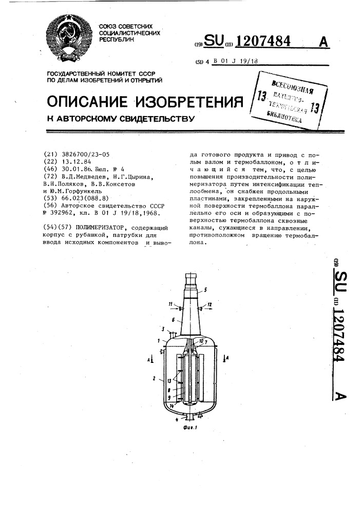 Полимеризатор (патент 1207484)