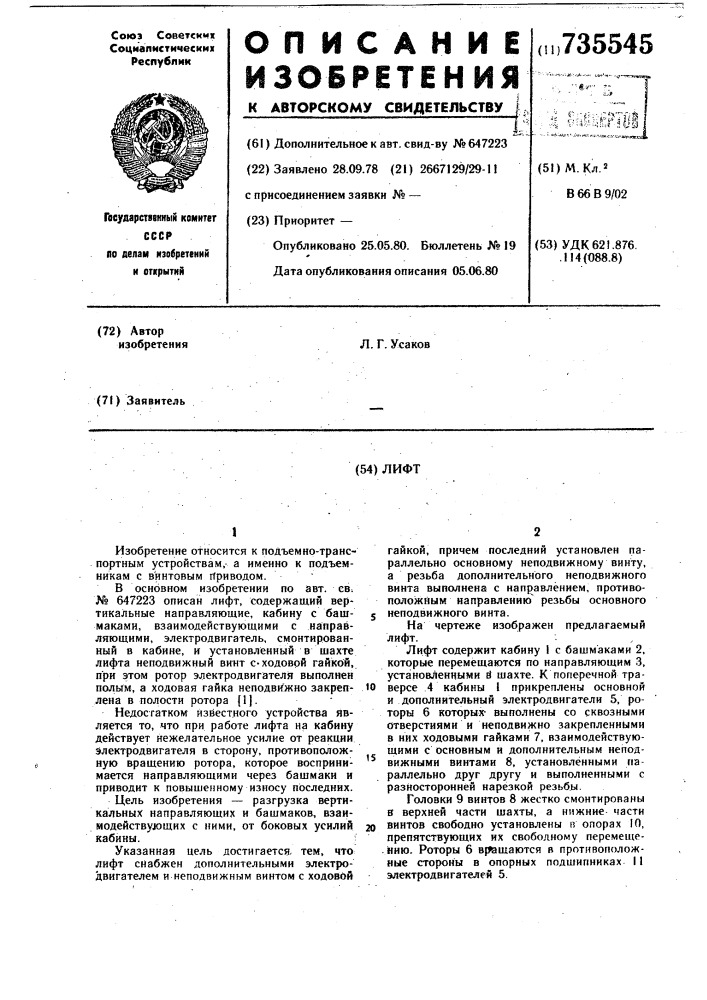 Лифт (патент 735545)