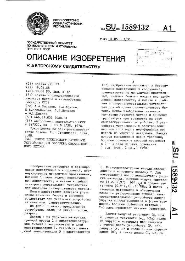 Гибкое электронагревательное устройство для обогрева свежеуложенного бетона (патент 1589432)