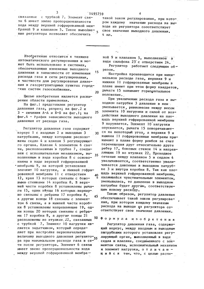 Регулятор давления газа (патент 1495759)