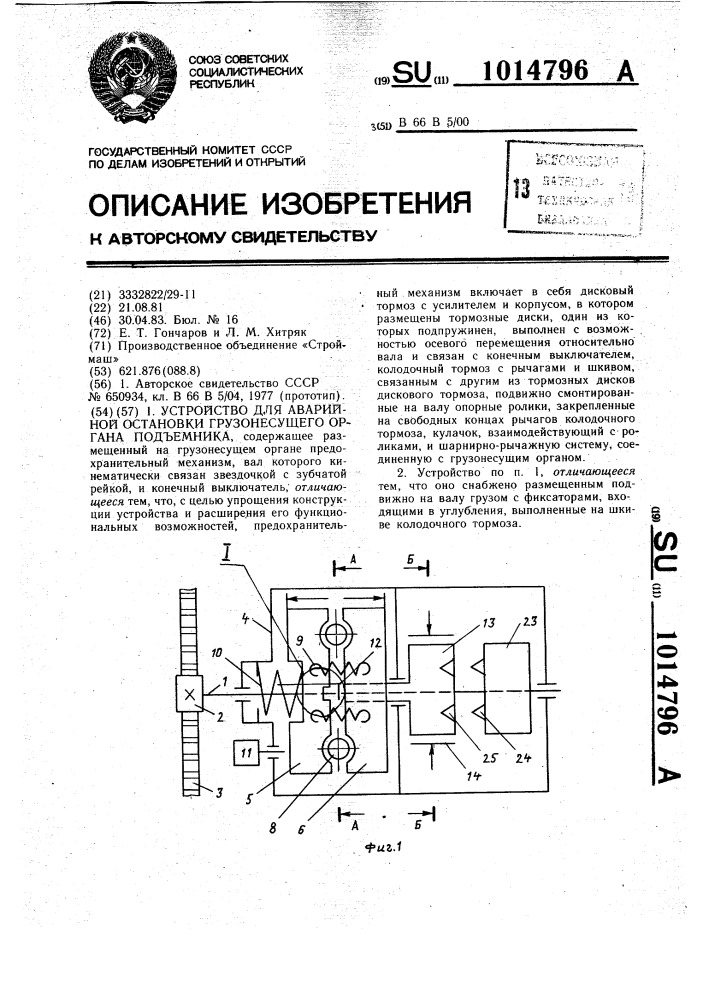 Устройство для аварийной остановки грузонесущего органа подъемника (патент 1014796)