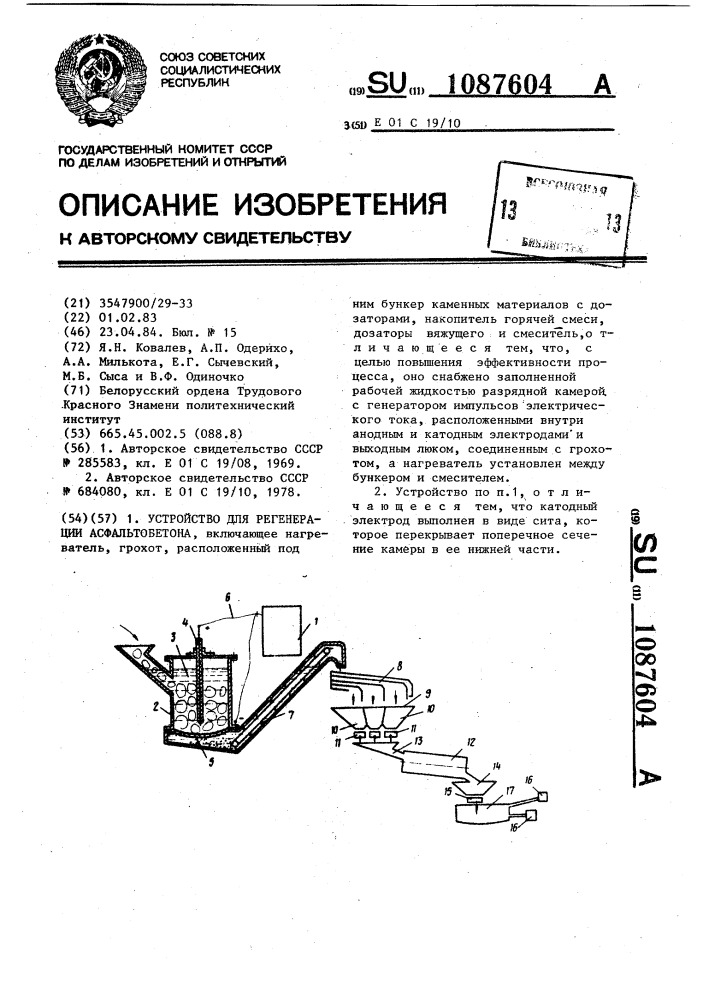 Устройство для регенерации асфальтобетона (патент 1087604)