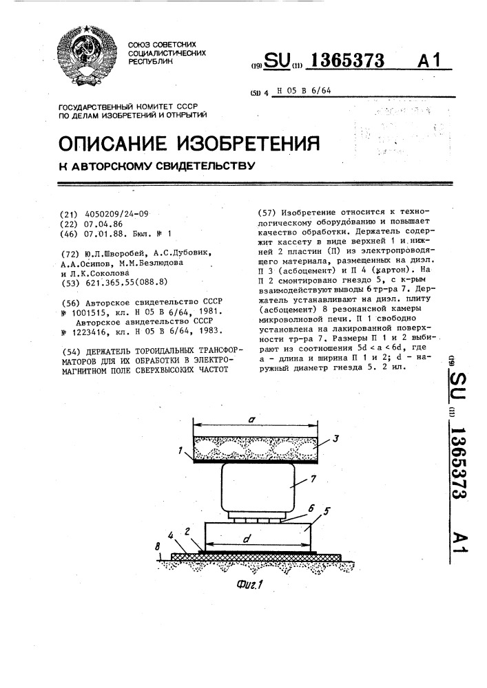 Держатель тороидальных трансформаторов для их обработки в электромагнитном поле сверхвысоких частот (патент 1365373)