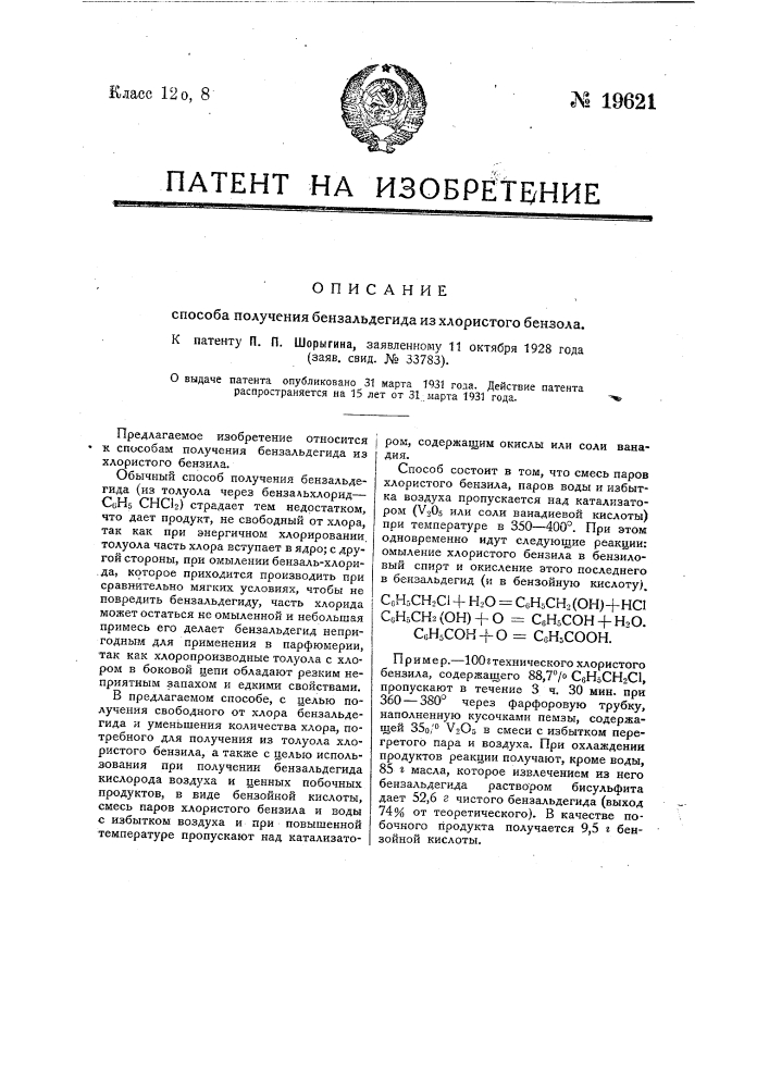 Способ получения бензальдегида из хлористого бензола (патент 19621)