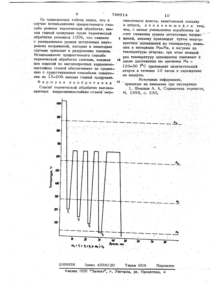 Способ термической обработки высокопрочных коррозионностойких сталей мартенситного класса (патент 749914)