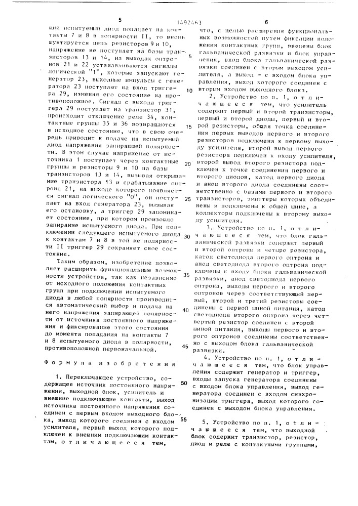 Переключающее устройство (патент 1492463)