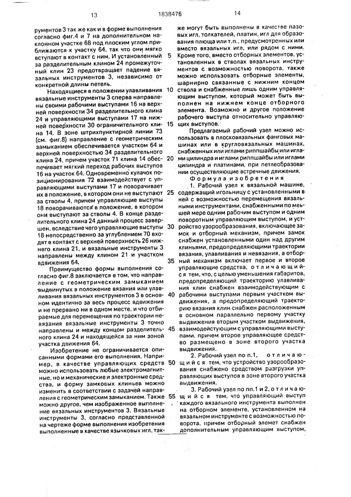 Рабочий узел к вязальной машине (патент 1838476)