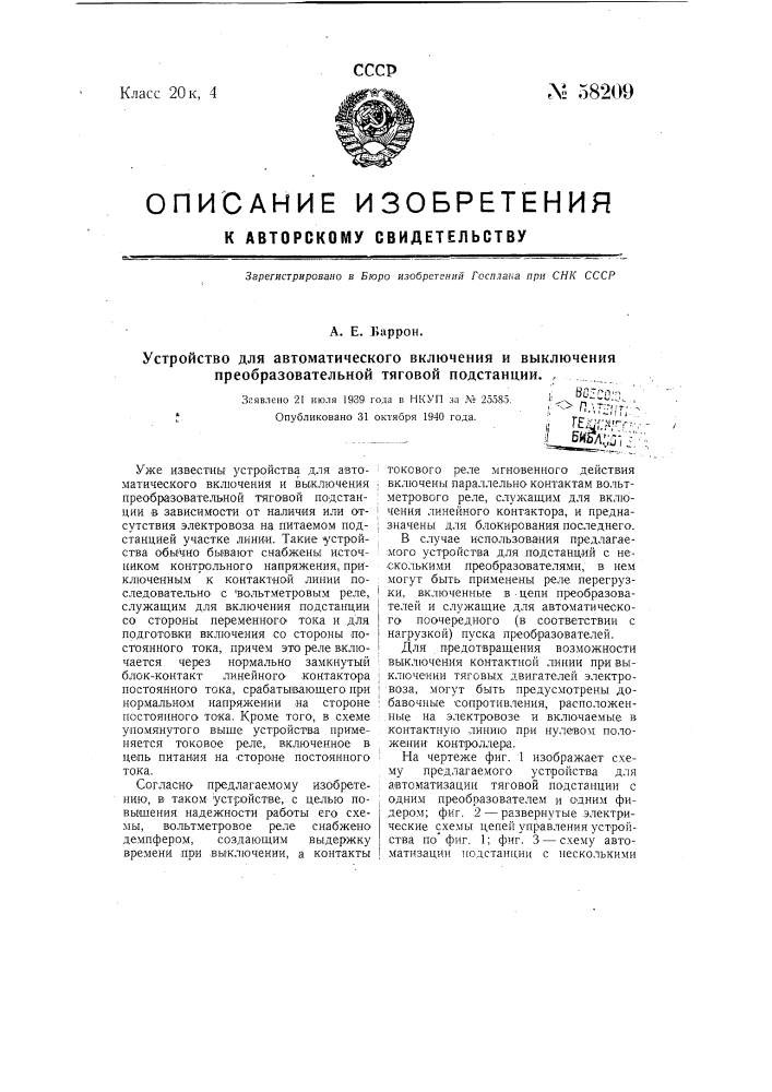 Устройство для автоматического включения и выключения преобразовательной тяговой подстанции (патент 58209)