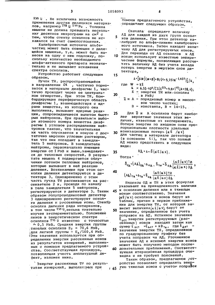 Устройство для измерения энергии ускоренных тяжелых ионов (патент 1058093)