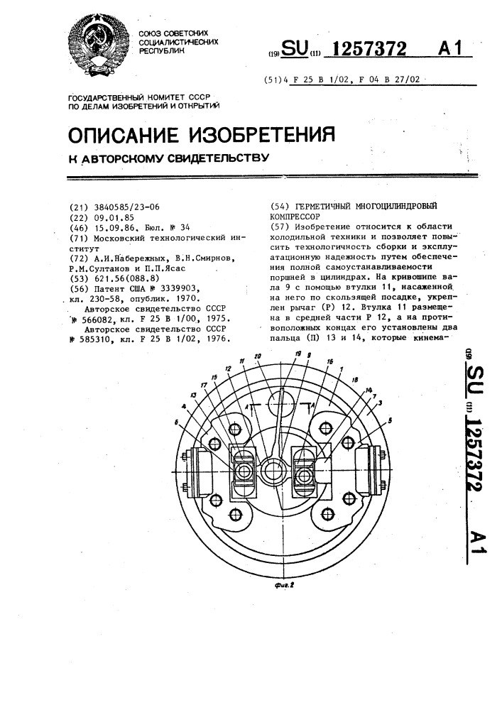 Герметичный многоцилиндровый компрессор (патент 1257372)
