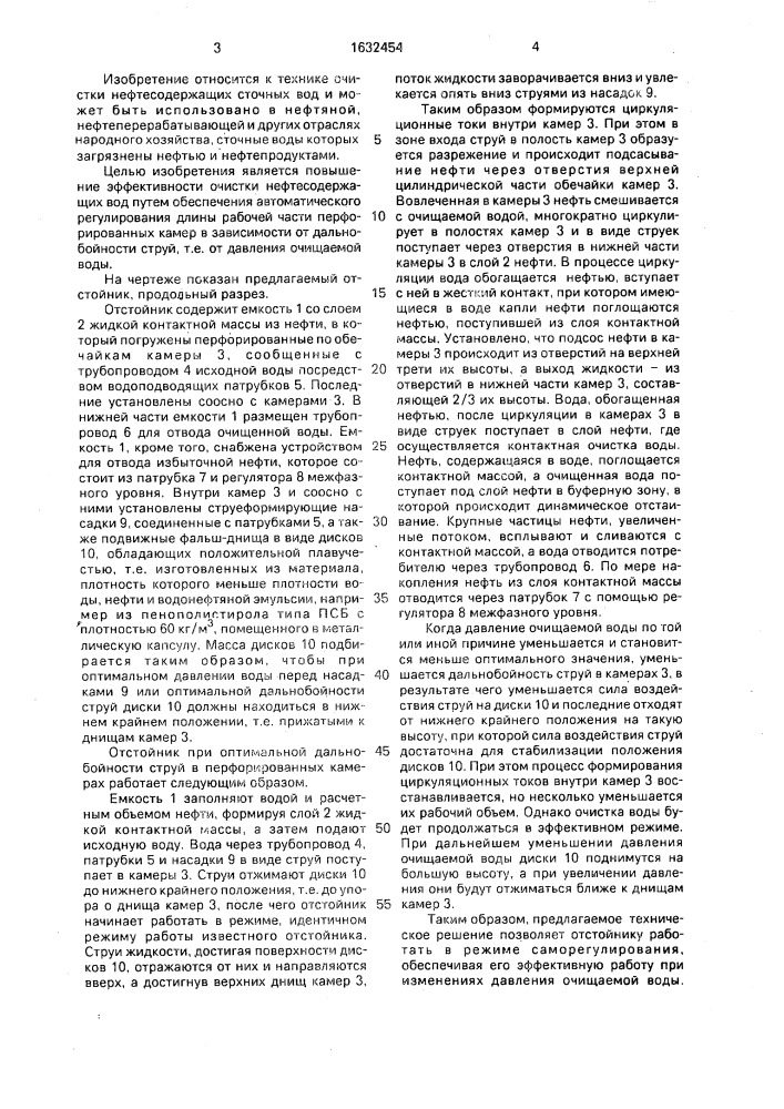 Отстойник для очистки нефтесодержащих вод (патент 1632454)