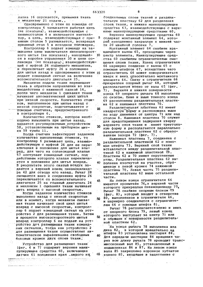 Автоматическая швейная машина (патент 663320)