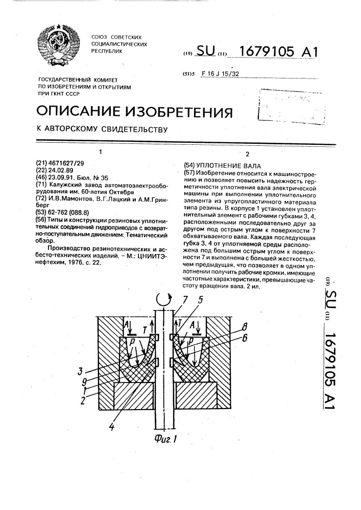 Уплотнение вала (патент 1679105)