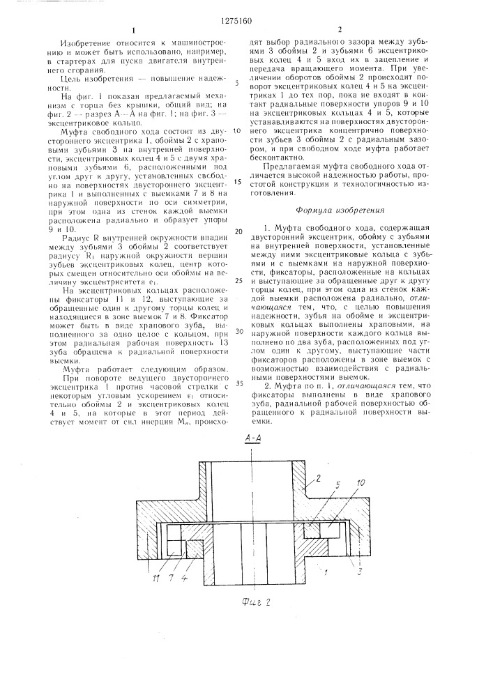 Муфта свободного хода (патент 1275160)
