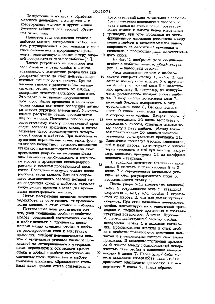 Узел соединения стойки с шаботом молота (патент 1013071)