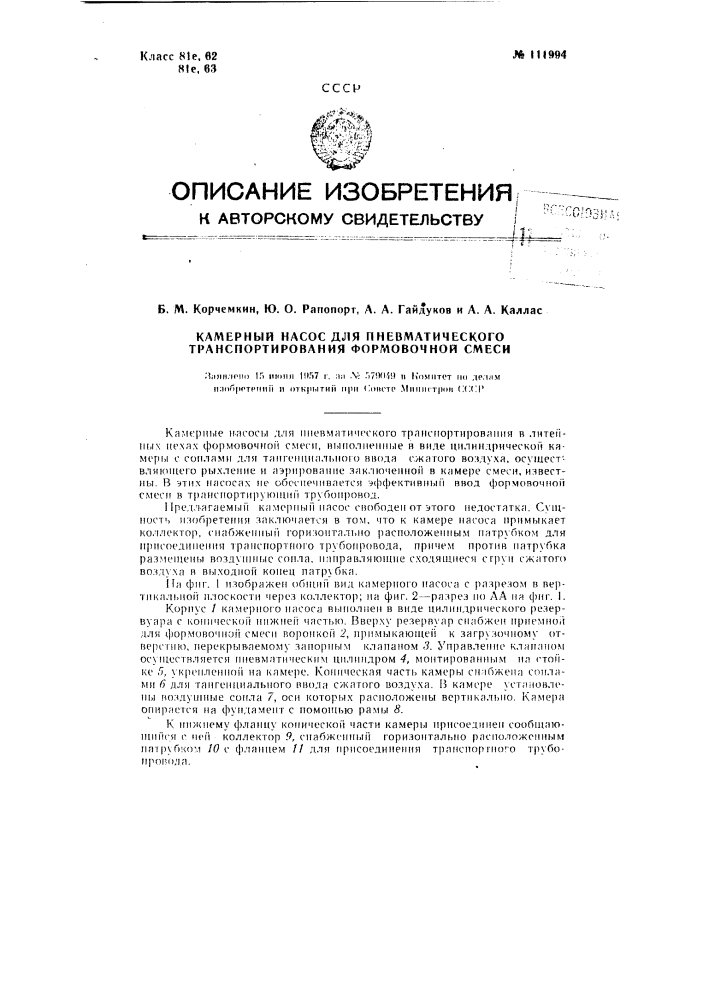 Каменый насос для пневматического транспортирования формовочной смеси (патент 111994)